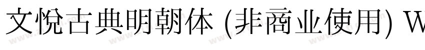 文悦古典明朝体 (非商业使用) W5字体转换
